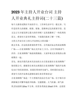2023年主持人开业台词 主持人开业典礼主持词(二十三篇)