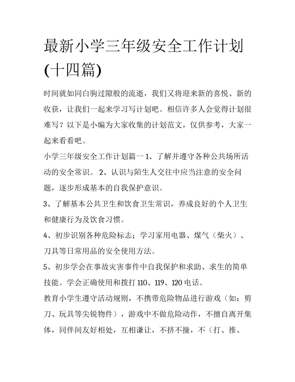 最新小学三年级安全工作计划(十四篇)_第1页