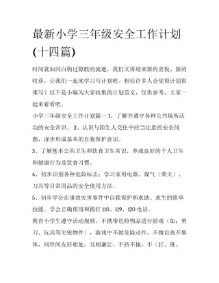 最新小学三年级安全工作计划(十四篇)
