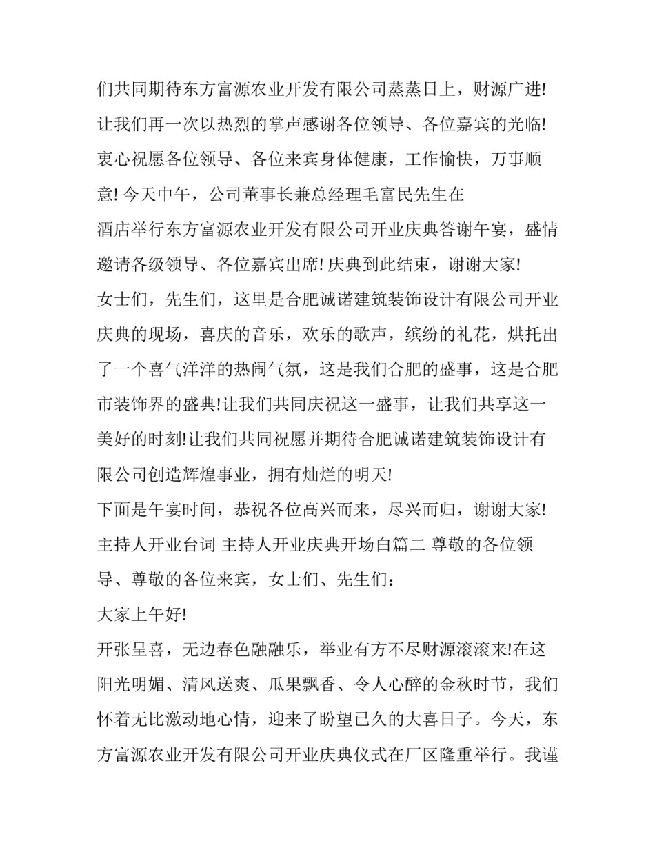 最新主持人开业台词 主持人开业庆典开场白(二十一篇)_第3页