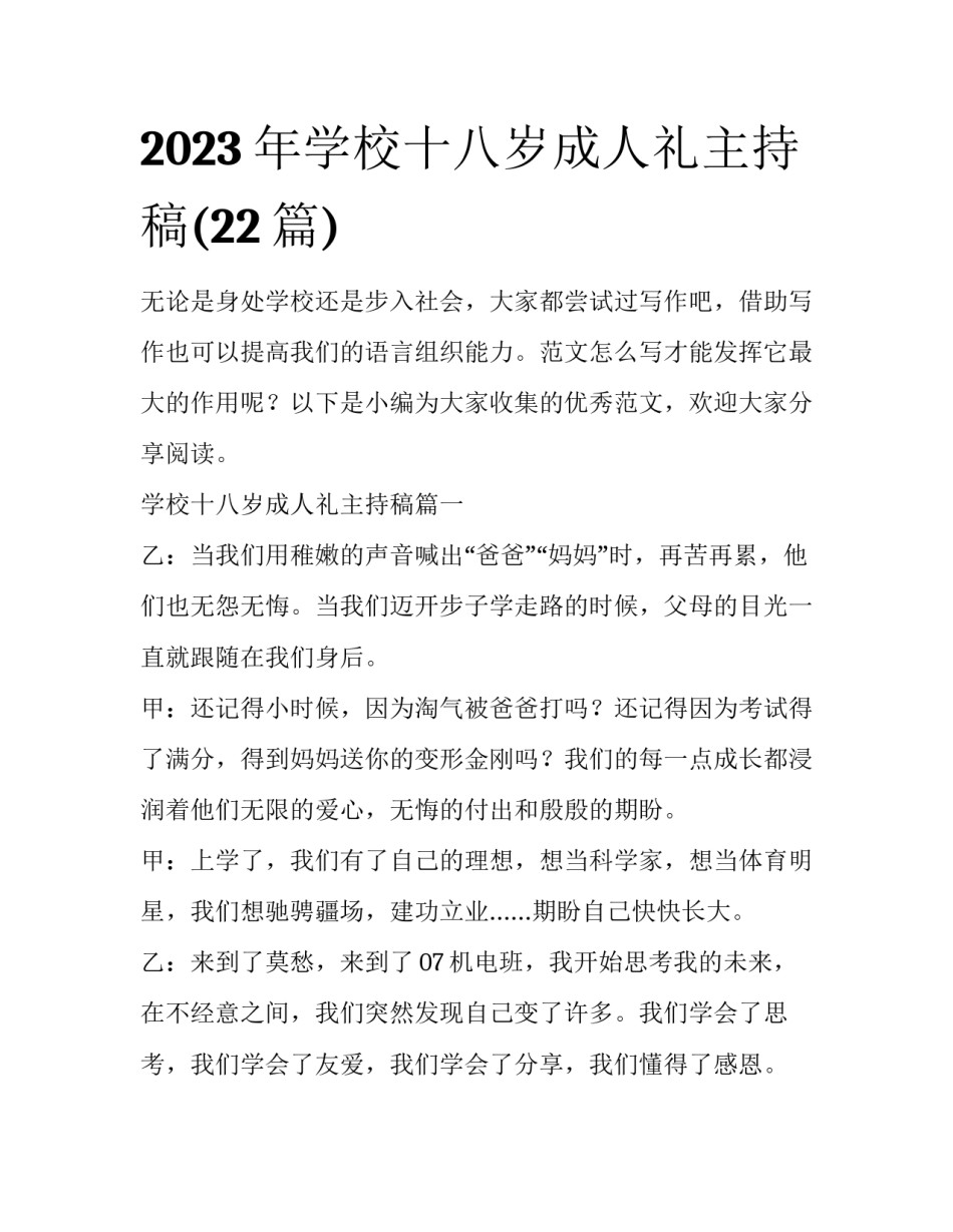 2023年学校十八岁成人礼主持稿(22篇)_第1页