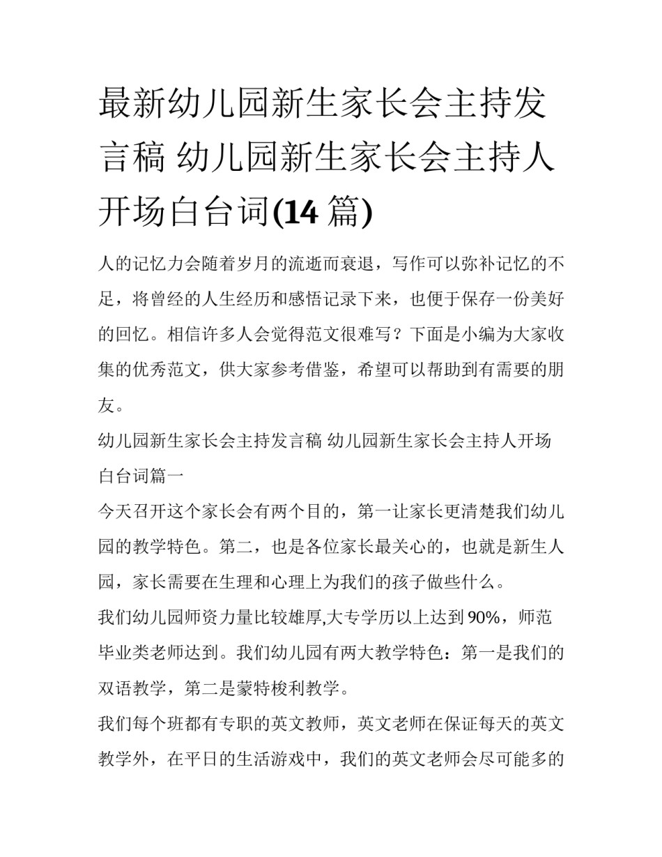 最新幼儿园新生家长会主持发言稿 幼儿园新生家长会主持人开场白台词(14篇)_第1页
