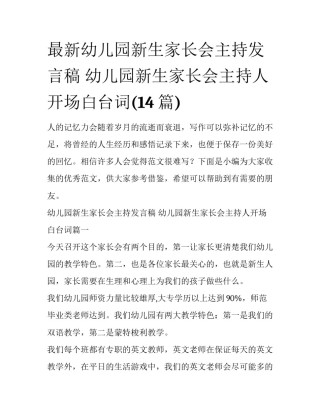 最新幼儿园新生家长会主持发言稿 幼儿园新生家长会主持人开场白台词(14篇)