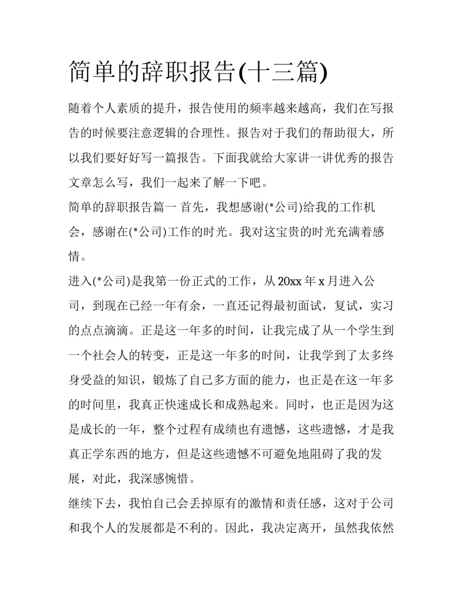 简单的辞职报告(十三篇)_第1页