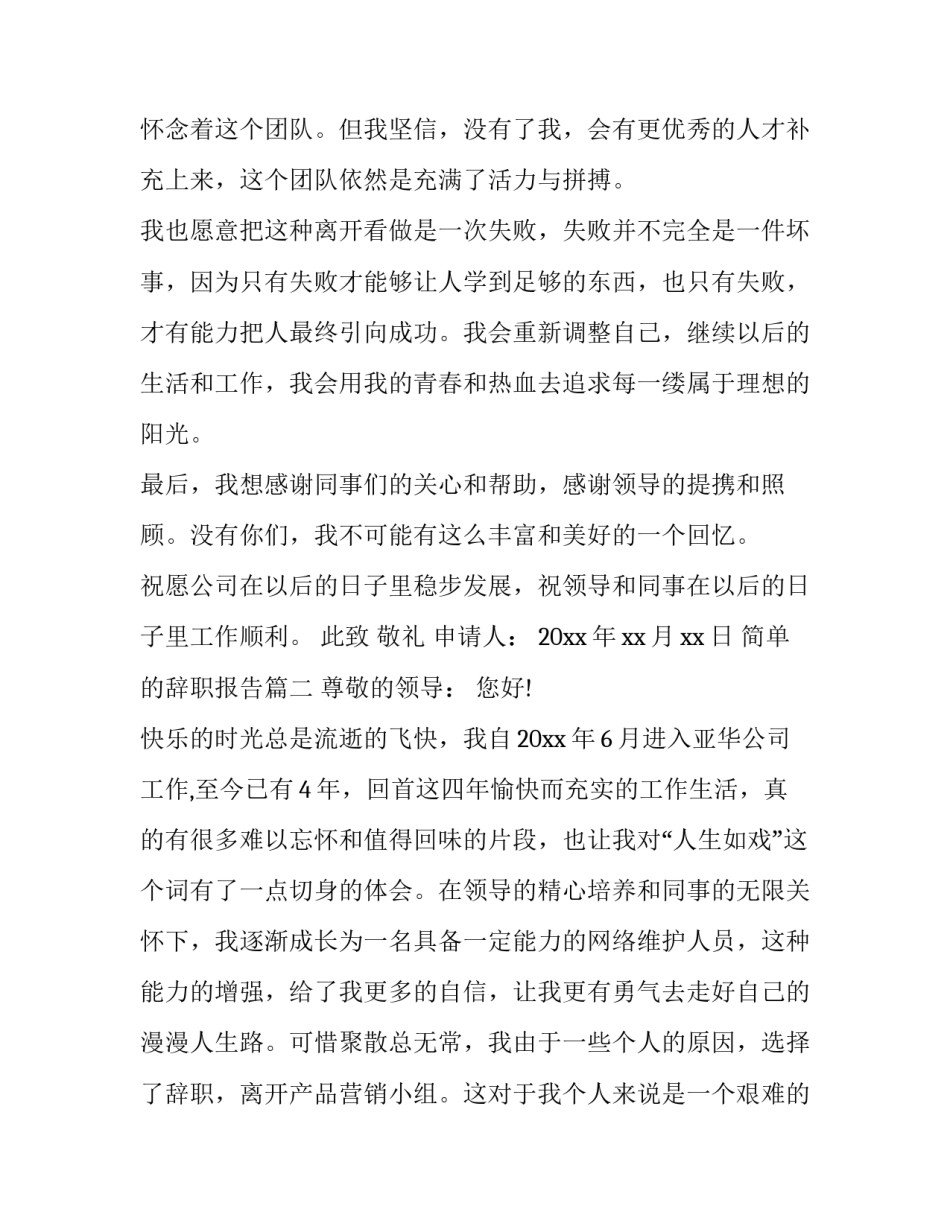 简单的辞职报告(十三篇)_第2页