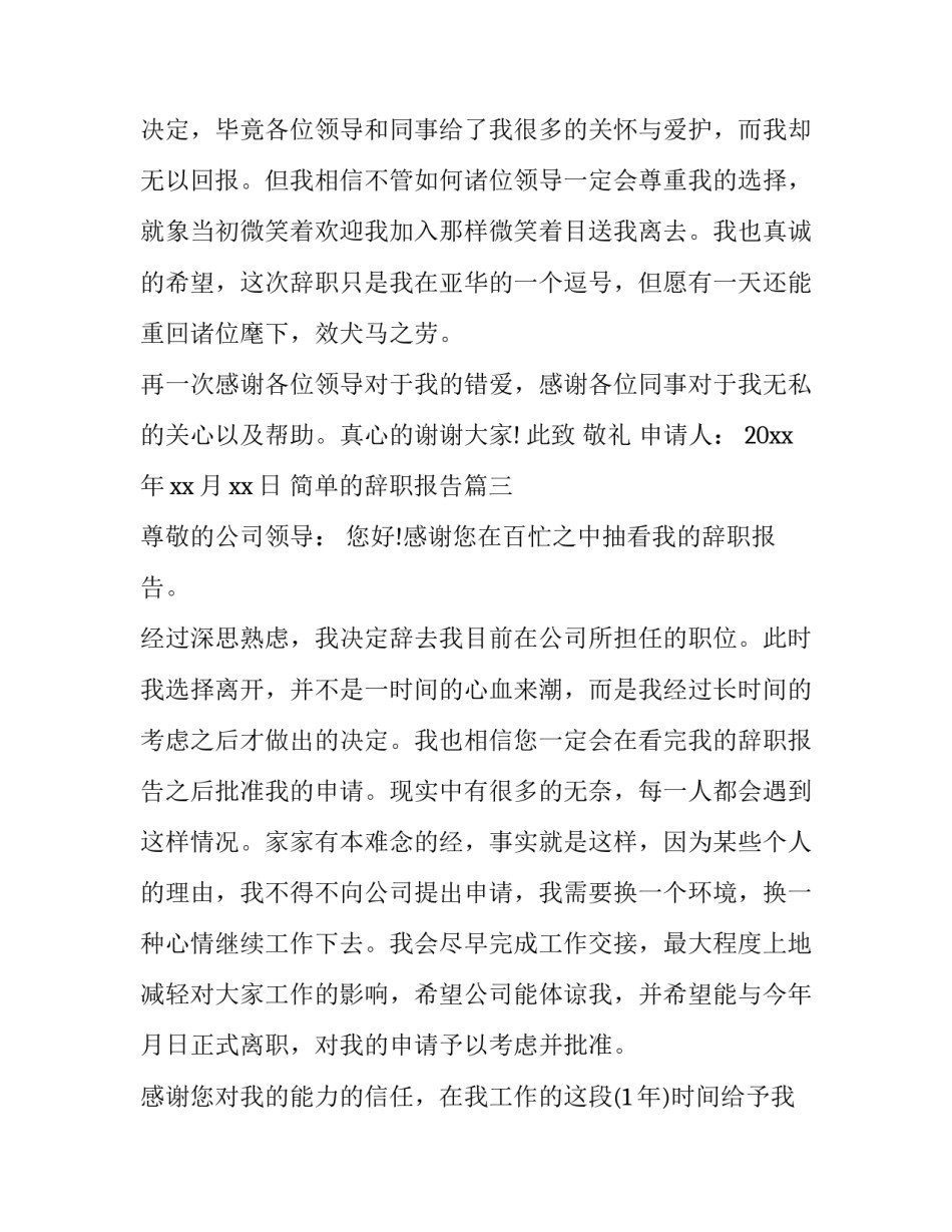 简单的辞职报告(十三篇)_第3页
