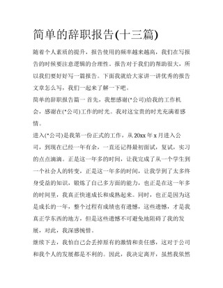 简单的辞职报告(十三篇)