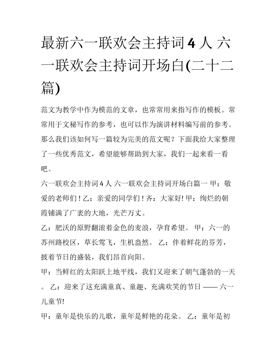 最新六一联欢会主持词4人 六一联欢会主持词开场白(二十二篇)_第1页