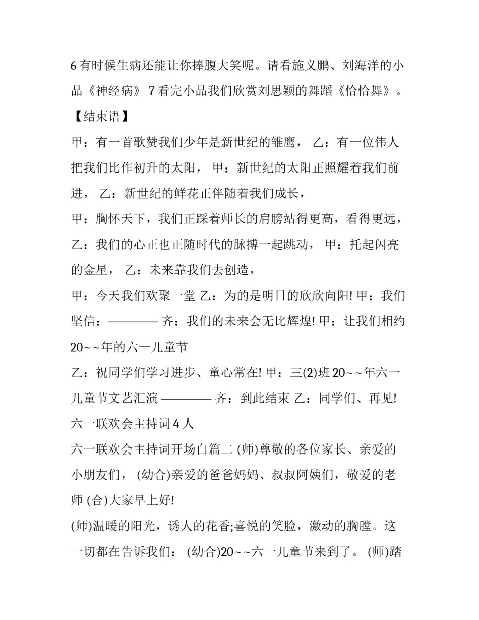 最新六一联欢会主持词4人 六一联欢会主持词开场白(二十二篇)_第3页