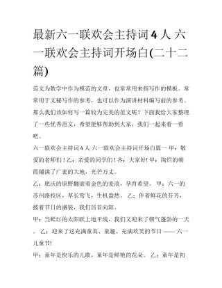 最新六一联欢会主持词4人 六一联欢会主持词开场白(二十二篇)