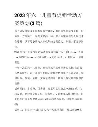 2023年六一儿童节促销活动方案策划(3篇)