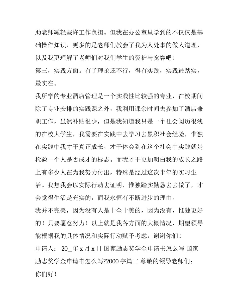 国家励志奖学金申请书怎么写 国家励志奖学金申请书怎么写?2000字(十篇)_第3页