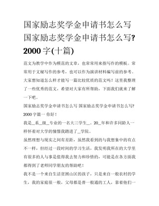 国家励志奖学金申请书怎么写 国家励志奖学金申请书怎么写?2000字(十篇)