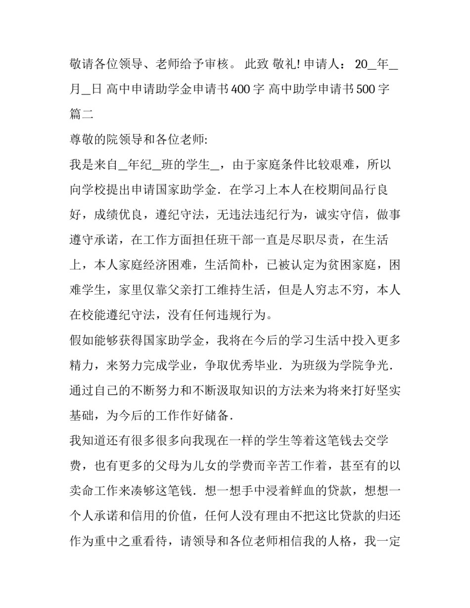 高中申请助学金申请书400字 高中助学申请书500字(7篇)_第3页