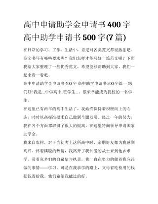 高中申请助学金申请书400字 高中助学申请书500字(7篇)