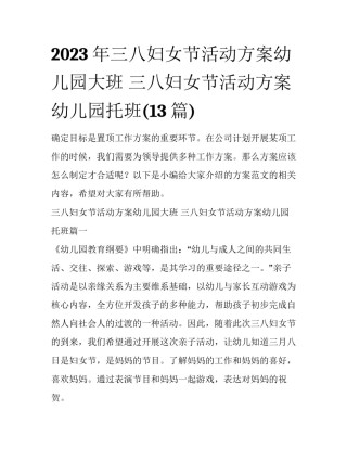 2023年三八妇女节活动方案幼儿园大班 三八妇女节活动方案幼儿园托班(13篇)