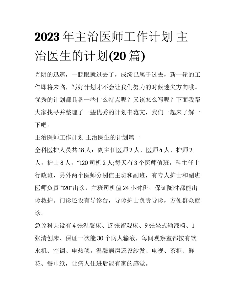 2023年主治医师工作计划 主治医生的计划(20篇)_第1页