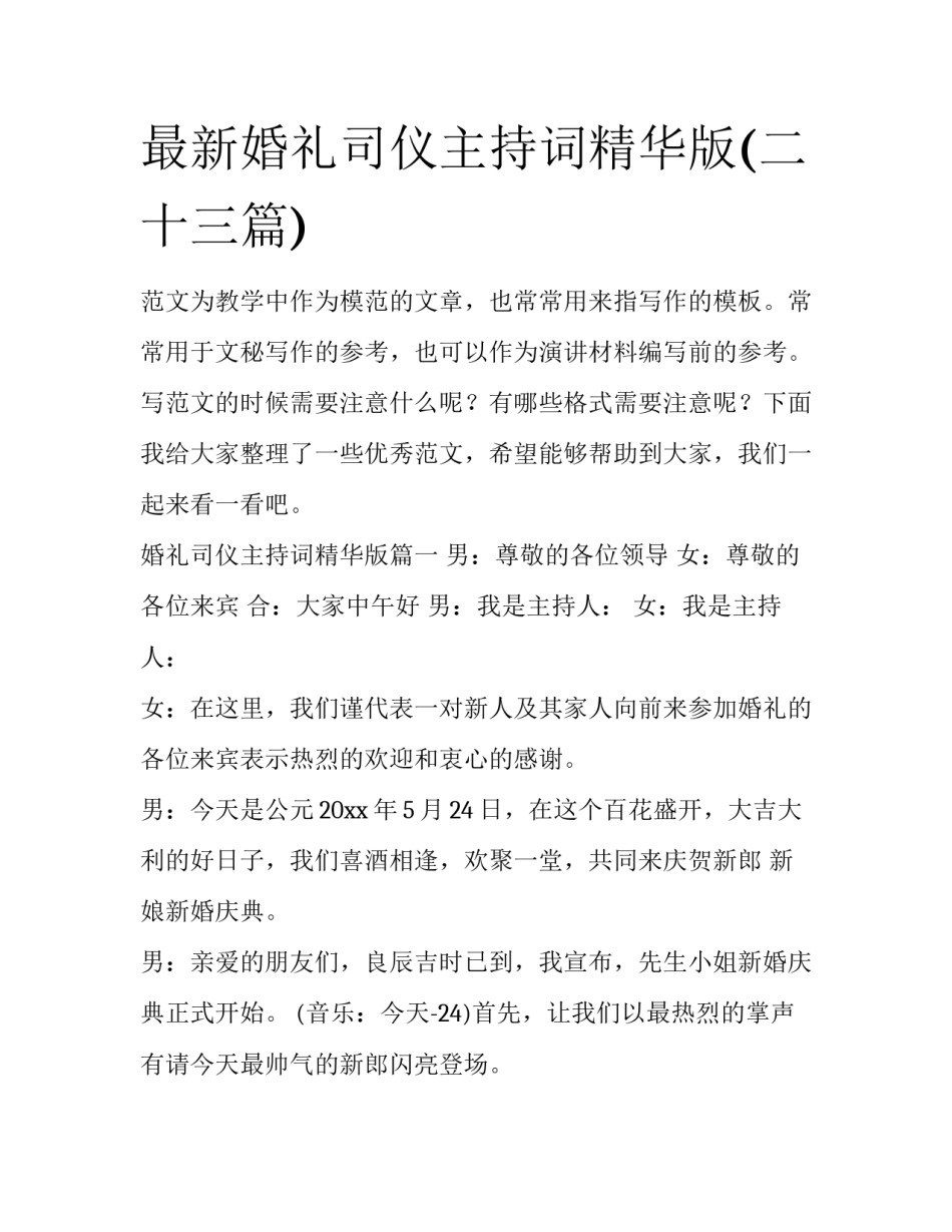 最新婚礼司仪主持词精华版(二十三篇)_第1页