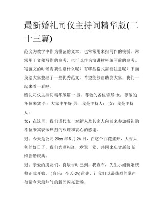 最新婚礼司仪主持词精华版(二十三篇)