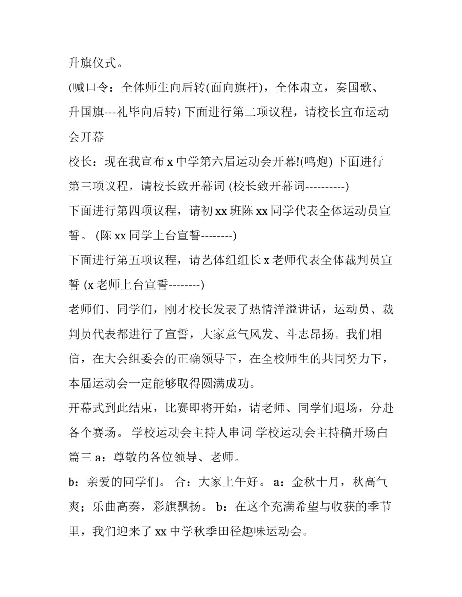 最新学校运动会主持人串词 学校运动会主持稿开场白(十五篇)_第3页
