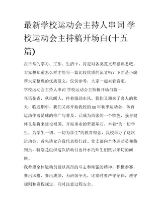 最新学校运动会主持人串词 学校运动会主持稿开场白(十五篇)