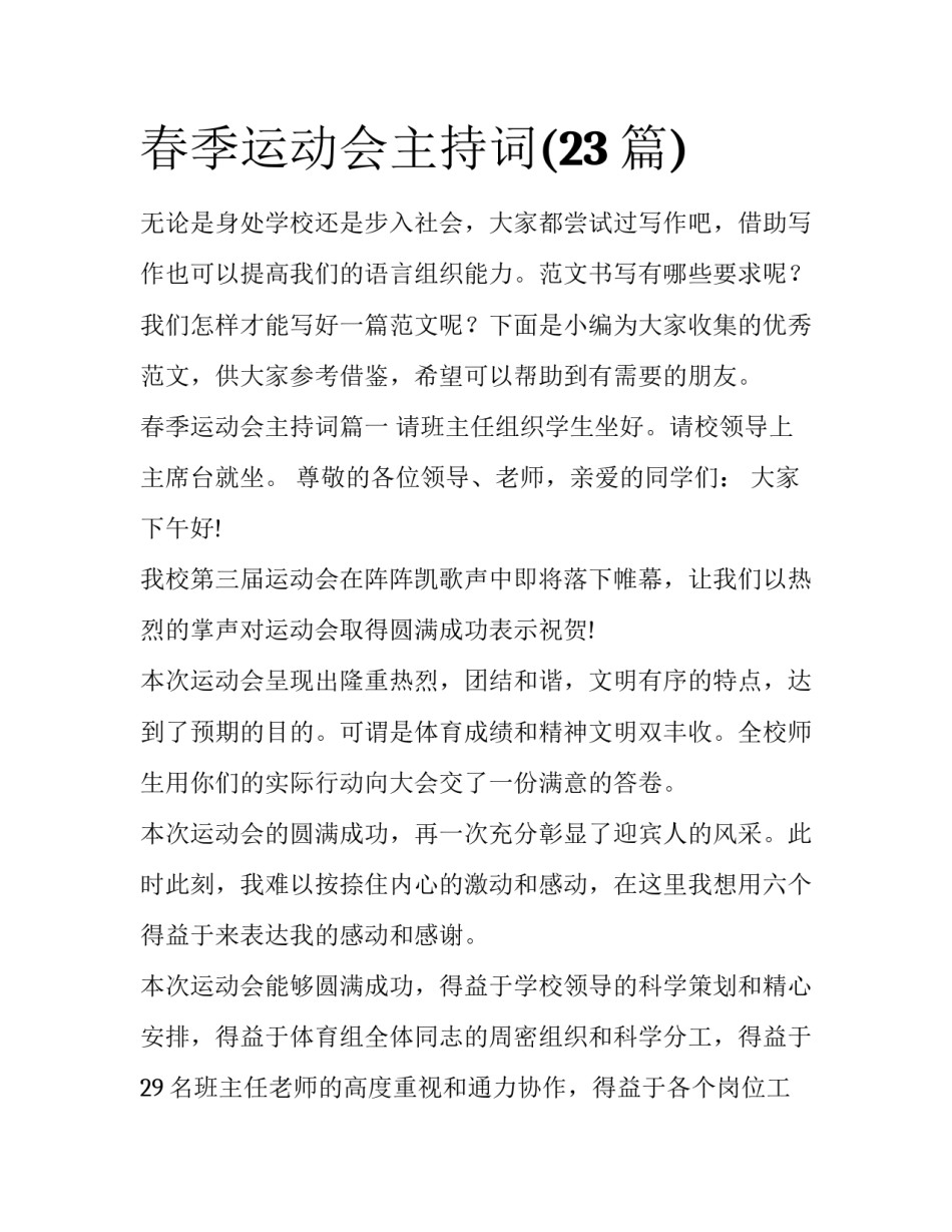 春季运动会主持词(23篇)_第1页