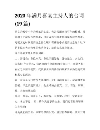 2023年满月喜宴主持人的台词(19篇)