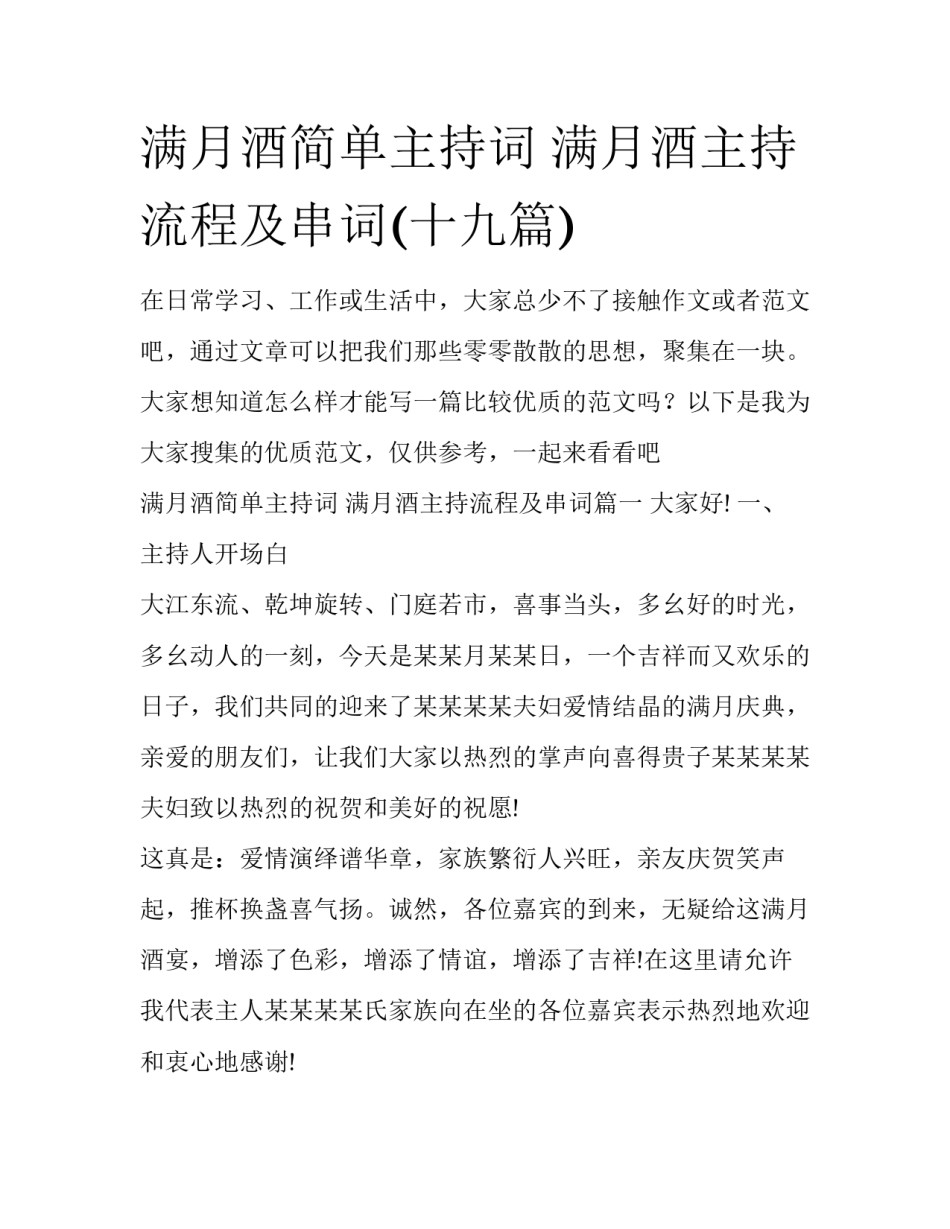 满月酒简单主持词 满月酒主持流程及串词(十九篇)_第1页