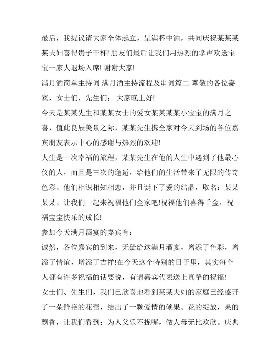 满月酒简单主持词 满月酒主持流程及串词(十九篇)_第3页