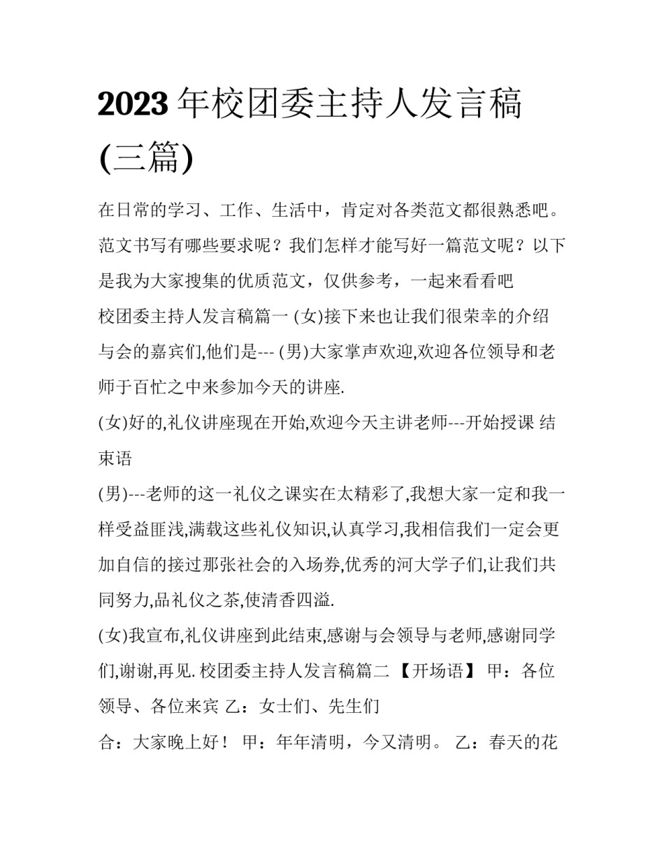 2023年校团委主持人发言稿(三篇)_第1页