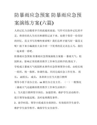 防暴雨应急预案 防暴雨应急预案演练方案(六篇)