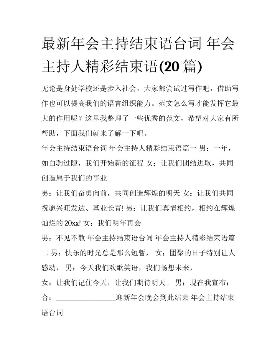 最新年会主持结束语台词 年会主持人精彩结束语(20篇)_第1页