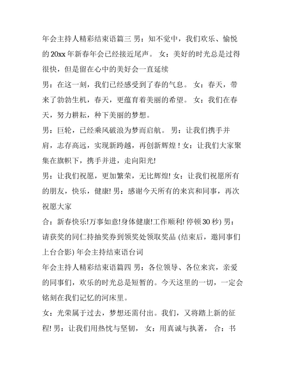 最新年会主持结束语台词 年会主持人精彩结束语(20篇)_第2页