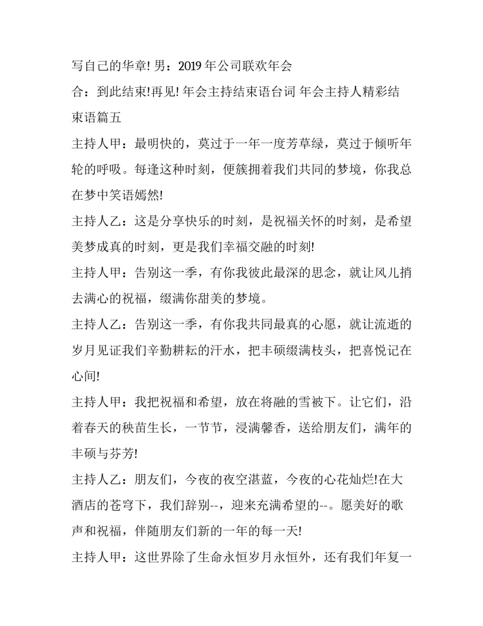 最新年会主持结束语台词 年会主持人精彩结束语(20篇)_第3页