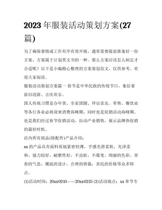 2023年服装活动策划方案(27篇)