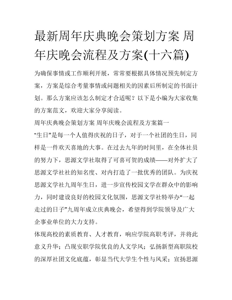 最新周年庆典晚会策划方案 周年庆晚会流程及方案(十六篇)_第1页