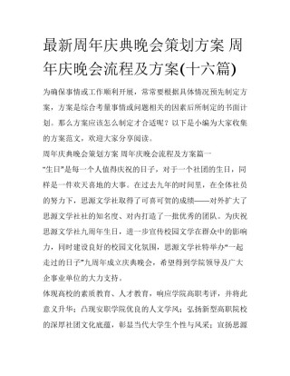 最新周年庆典晚会策划方案 周年庆晚会流程及方案(十六篇)