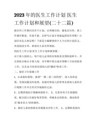 2023年的医生工作计划 医生工作计划和展望(二十二篇)