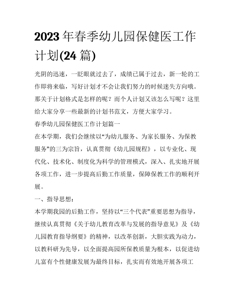 2023年春季幼儿园保健医工作计划(24篇)_第1页