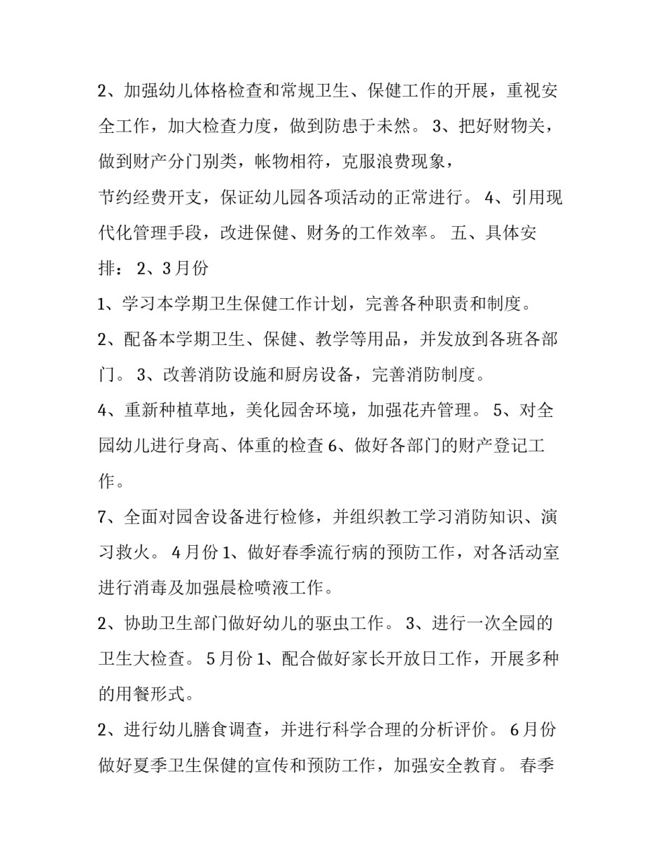 2023年春季幼儿园保健医工作计划(24篇)_第3页