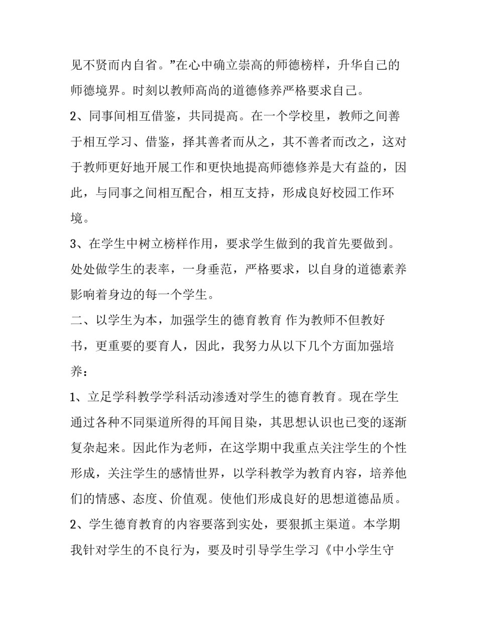 2023年中小学教师新学期德育工作计划安排(21篇)_第3页