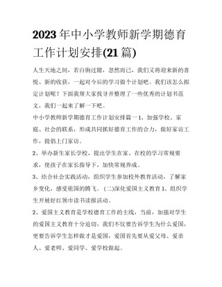 2023年中小学教师新学期德育工作计划安排(21篇)