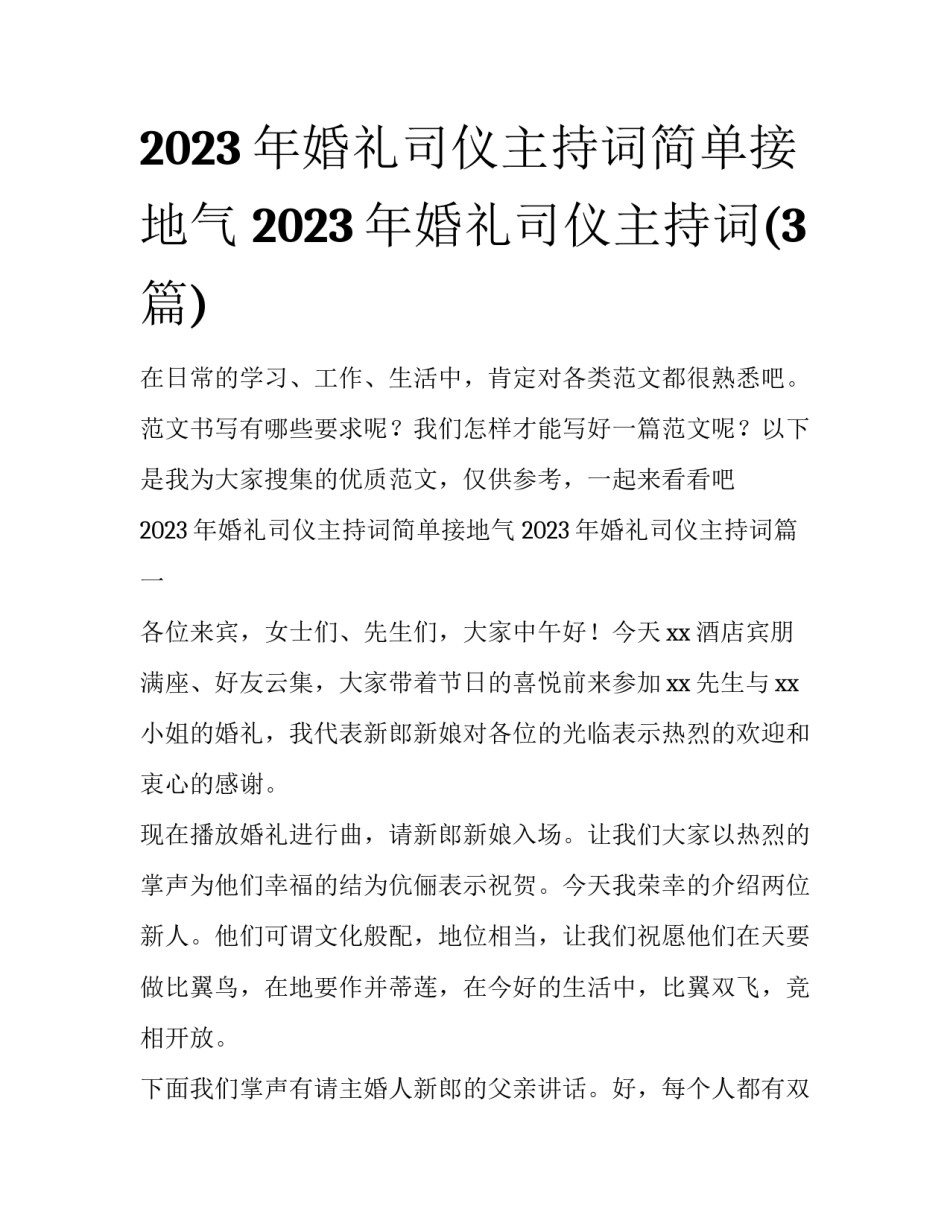 2023年婚礼司仪主持词简单接地气 2023年婚礼司仪主持词(3篇)_第1页