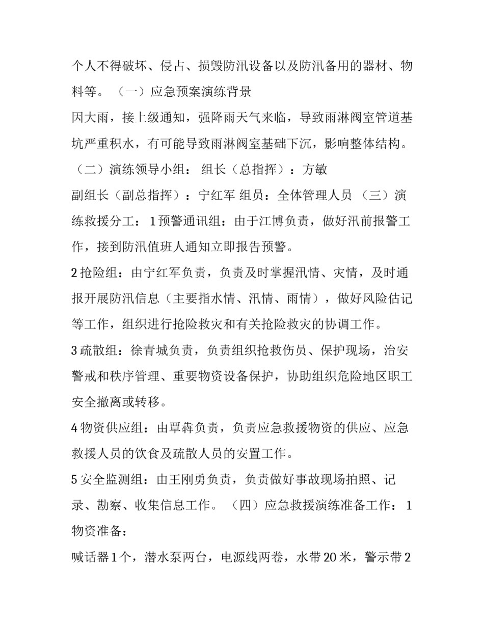 2023年村级防汛抢险应急预案演练方案(优质8篇)_第2页