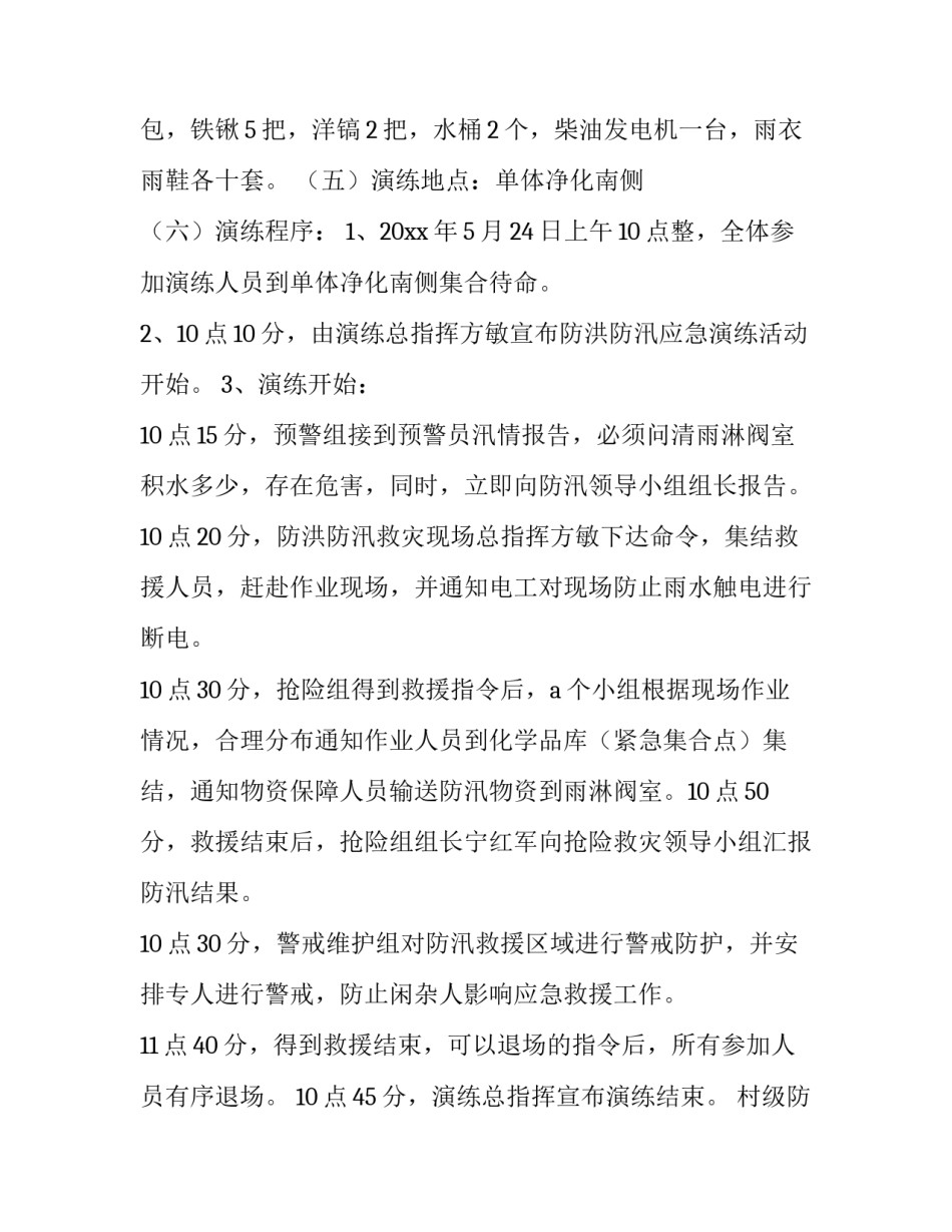 2023年村级防汛抢险应急预案演练方案(优质8篇)_第3页