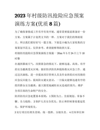 2023年村级防汛抢险应急预案演练方案(优质8篇)