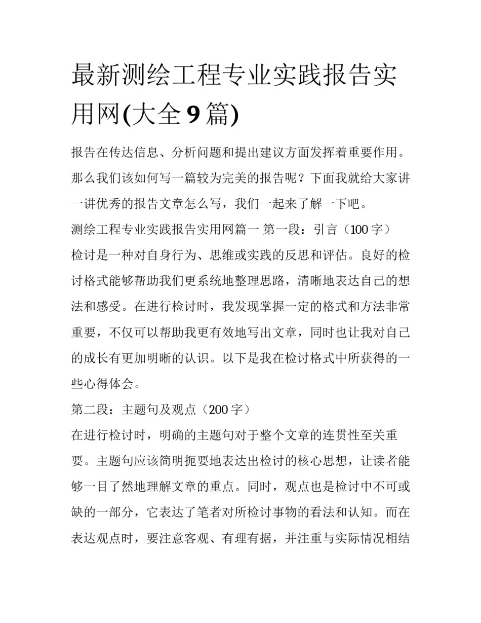 最新测绘工程专业实践报告实用网(大全9篇)_第1页