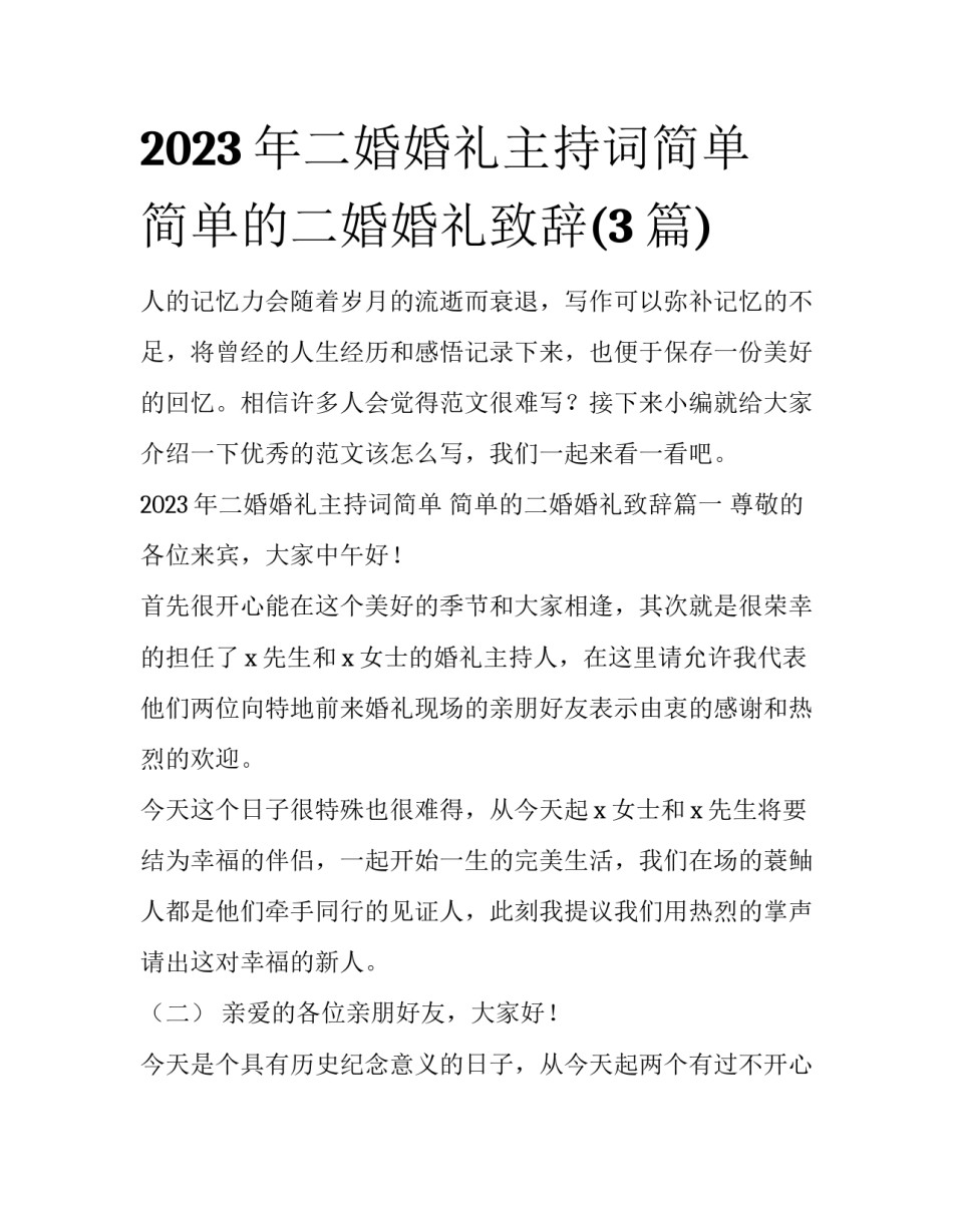 2023年二婚婚礼主持词简单 简单的二婚婚礼致辞(3篇)_第1页