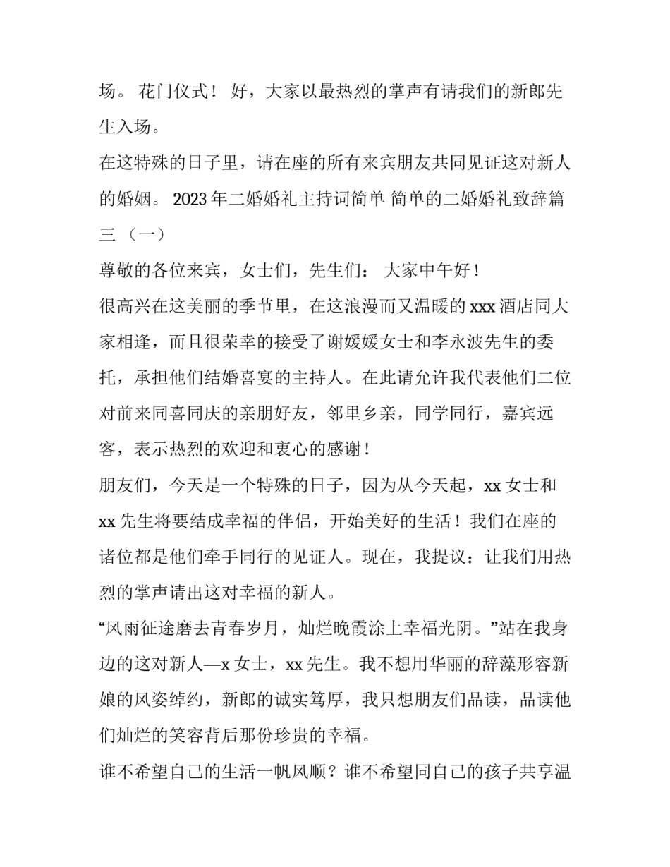 2023年二婚婚礼主持词简单 简单的二婚婚礼致辞(3篇)_第3页