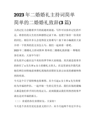 2023年二婚婚礼主持词简单 简单的二婚婚礼致辞(3篇)